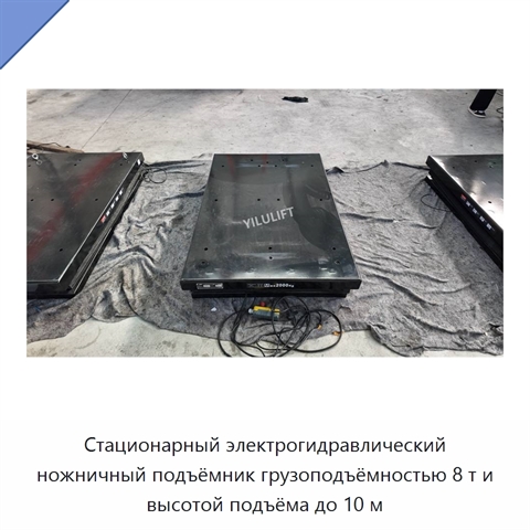 Стационарный электрогидравлический ножничный подъёмник грузоподъёмностью 8 т и высотой подъёма до 10 м