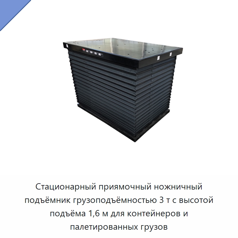 Стационарный приямочный ножничный подъёмник грузоподъёмностью 3 т с высотой подъёма 1,6 м для контейнеров и палетированных грузов — Подъемные столы