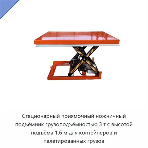 Стационарный приямочный ножничный подъёмник грузоподъёмностью 3 т с высотой подъёма 1,6 м для контейнеров и палетированных грузов