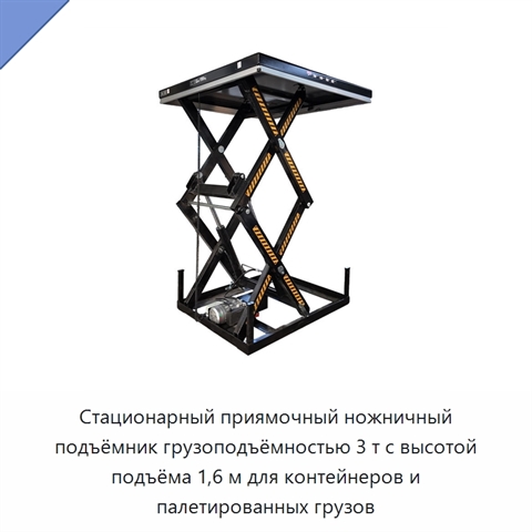 Стационарный приямочный ножничный подъёмник грузоподъёмностью 3 т с высотой подъёма 1,6 м для контейнеров и палетированных грузов