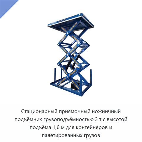 Стационарный приямочный ножничный подъёмник грузоподъёмностью 3 т с высотой подъёма 1,6 м для контейнеров и палетированных грузов