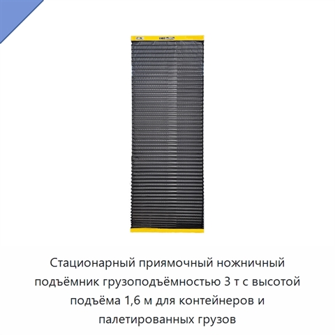 Стационарный приямочный ножничный подъёмник грузоподъёмностью 3 т с высотой подъёма 1,6 м для контейнеров и палетированных грузов