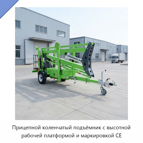 Прицепной коленчатый подъёмник с высотной рабочей платформой и маркировкой CE