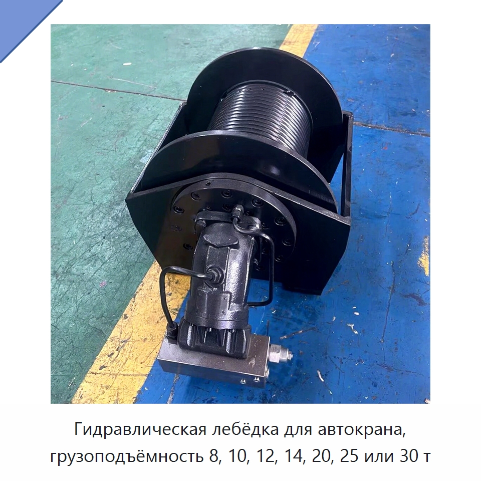 Гидравлическая лебёдка для автокрана, грузоподъёмность 8, 10, 12, 14, 20, 25 или 30 т — Гидравлические лебедки