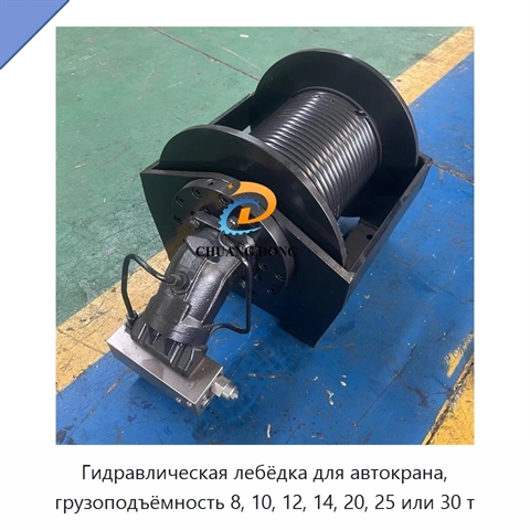 Гидравлическая лебёдка для автокрана, грузоподъёмность 8, 10, 12, 14, 20, 25 или 30 т