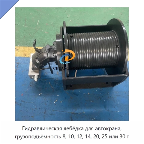 Гидравлическая лебёдка для автокрана, грузоподъёмность 8, 10, 12, 14, 20, 25 или 30 т