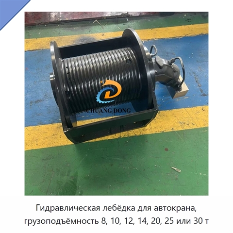 Гидравлическая лебёдка для автокрана, грузоподъёмность 8, 10, 12, 14, 20, 25 или 30 т