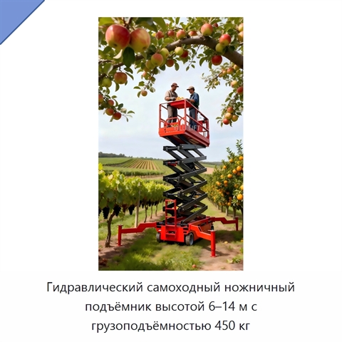 Гидравлический самоходный ножничный подъёмник высотой 6–14 м с грузоподъёмностью 450 кг