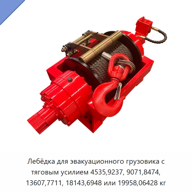 Лебёдка для эвакуационного грузовика с тяговым усилием 4535,9237, 9071,8474, 13607,7711, 18143,6948 или 19958,06428 кг — Электролебедки