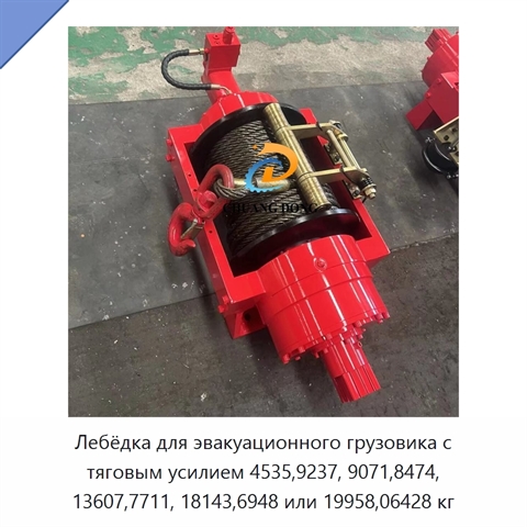 Лебёдка для эвакуационного грузовика с тяговым усилием 4535,9237, 9071,8474, 13607,7711, 18143,6948 или 19958,06428 кг