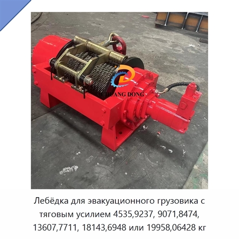 Лебёдка для эвакуационного грузовика с тяговым усилием 4535,9237, 9071,8474, 13607,7711, 18143,6948 или 19958,06428 кг