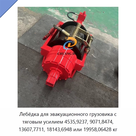 Лебёдка для эвакуационного грузовика с тяговым усилием 4535,9237, 9071,8474, 13607,7711, 18143,6948 или 19958,06428 кг