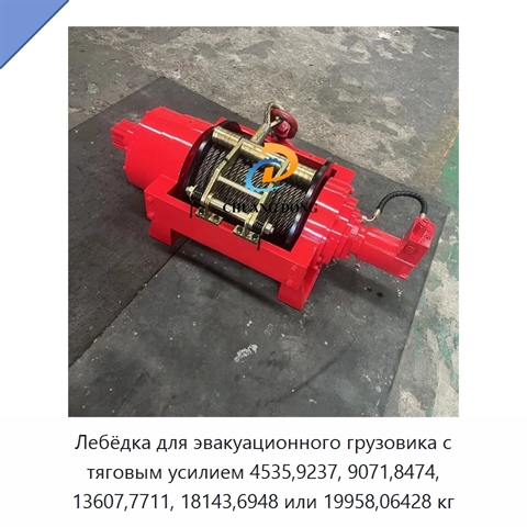 Лебёдка для эвакуационного грузовика с тяговым усилием 4535,9237, 9071,8474, 13607,7711, 18143,6948 или 19958,06428 кг