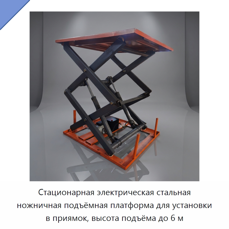 Стационарная электрическая стальная ножничная подъёмная платформа для установки в приямок, высота подъёма до 6 м — Подъемные столы