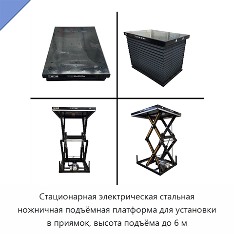 Стационарная электрическая стальная ножничная подъёмная платформа для установки в приямок, высота подъёма до 6 м