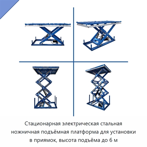 Стационарная электрическая стальная ножничная подъёмная платформа для установки в приямок, высота подъёма до 6 м