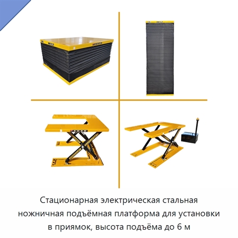 Стационарная электрическая стальная ножничная подъёмная платформа для установки в приямок, высота подъёма до 6 м