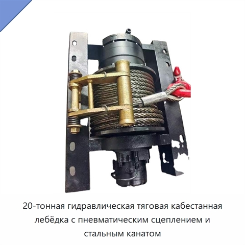 20-тонная гидравлическая тяговая кабестанная лебёдка с пневматическим сцеплением и стальным канатом
