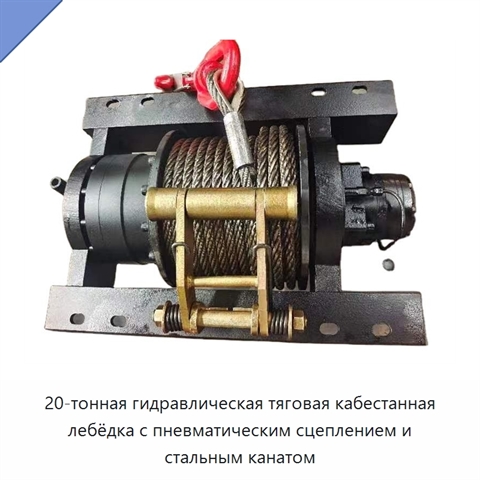 20-тонная гидравлическая тяговая кабестанная лебёдка с пневматическим сцеплением и стальным канатом