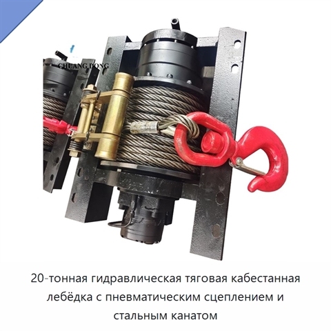 20-тонная гидравлическая тяговая кабестанная лебёдка с пневматическим сцеплением и стальным канатом