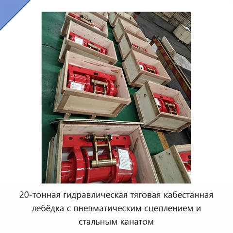 20-тонная гидравлическая тяговая кабестанная лебёдка с пневматическим сцеплением и стальным канатом