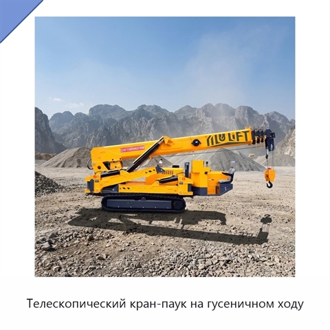 Телескопический кран-паук на гусеничном ходу