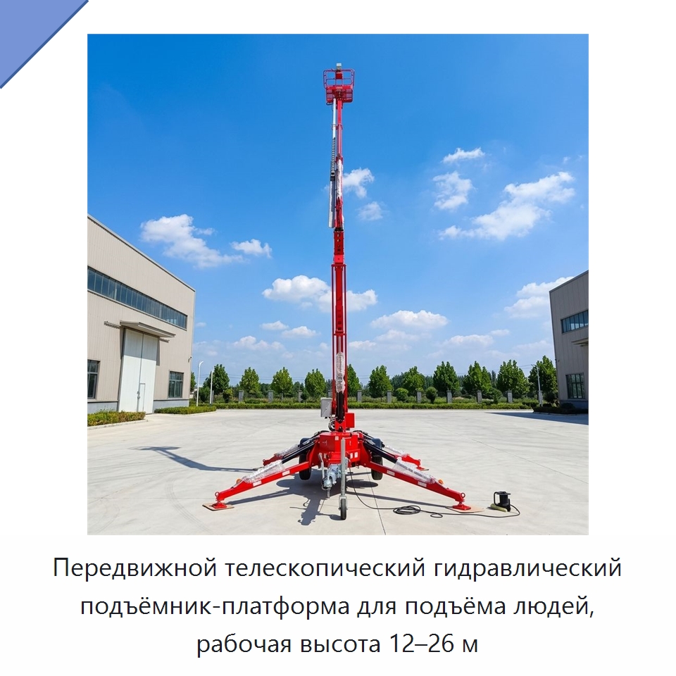 Передвижной телескопический гидравлический подъёмник-платформа для подъёма людей, рабочая высота 12–26 м — Подъемные столы