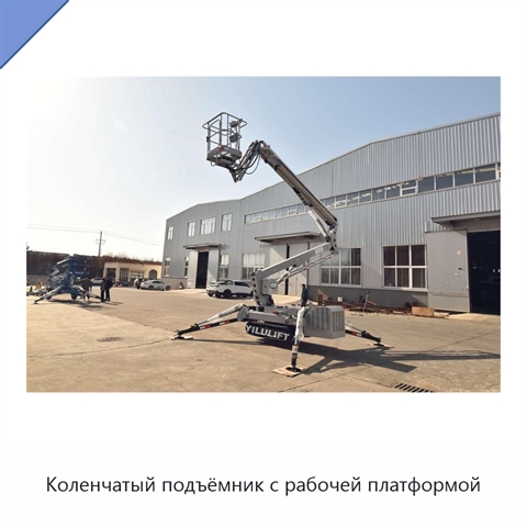 Коленчатый подъёмник с рабочей платформой