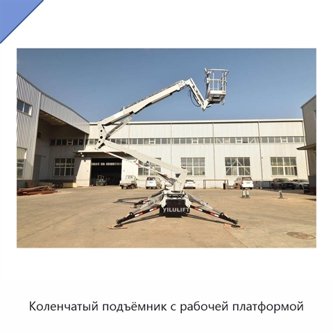 Коленчатый подъёмник с рабочей платформой