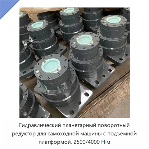 Гидравлический планетарный поворотный редуктор для самоходной машины с подъемной платформой, 2500/4000 Н·м