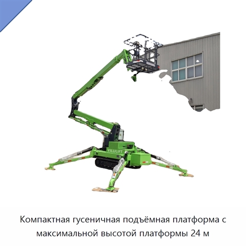 Компактная гусеничная подъёмная платформа с максимальной высотой платформы 24 м
