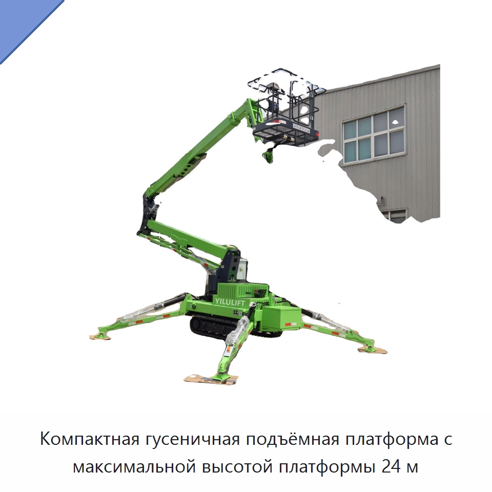 Компактная гусеничная подъёмная платформа с максимальной высотой платформы 24 м — Подъемные столы