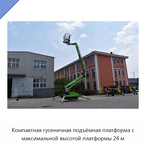 Компактная гусеничная подъёмная платформа с максимальной высотой платформы 24 м