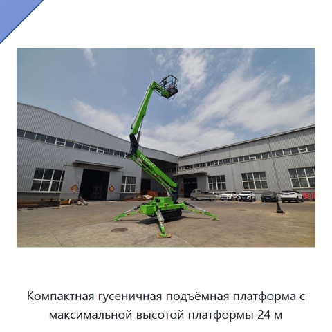 Компактная гусеничная подъёмная платформа с максимальной высотой платформы 24 м