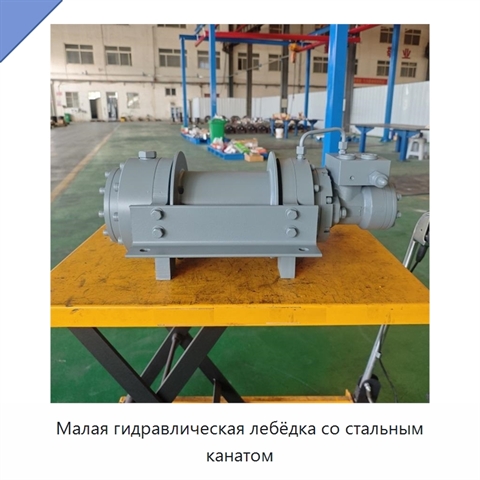 Малая гидравлическая лебёдка со стальным канатом
