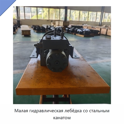 Малая гидравлическая лебёдка со стальным канатом