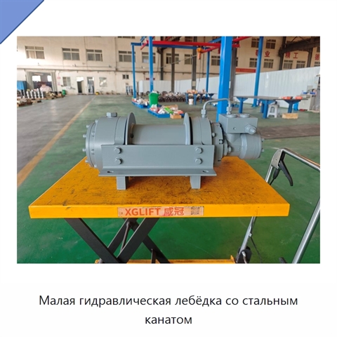 Малая гидравлическая лебёдка со стальным канатом