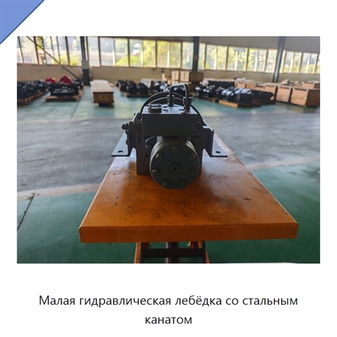 Малая гидравлическая лебёдка со стальным канатом
