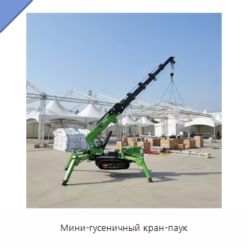 Мини-гусеничный кран-паук