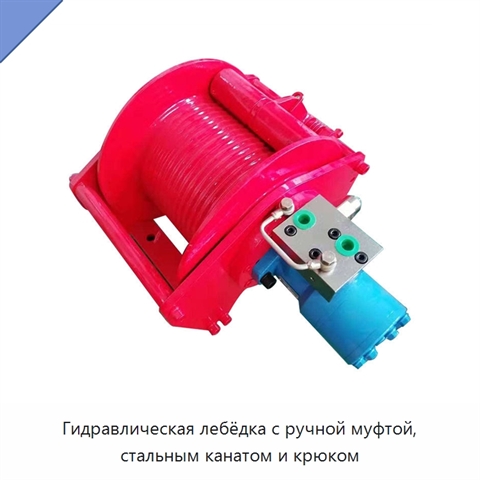 Гидравлическая лебёдка с ручной муфтой, стальным канатом и крюком