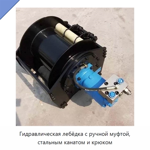 Гидравлическая лебёдка с ручной муфтой, стальным канатом и крюком