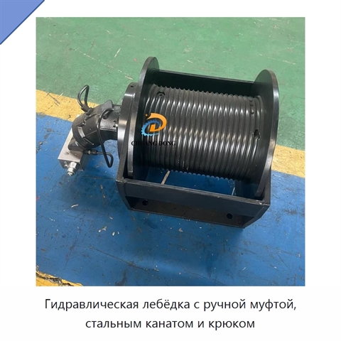 Гидравлическая лебёдка с ручной муфтой, стальным канатом и крюком