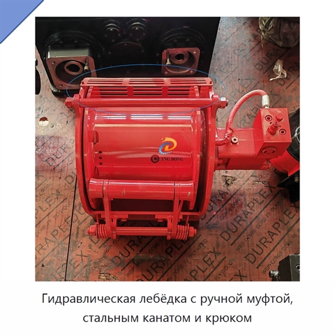 Гидравлическая лебёдка с ручной муфтой, стальным канатом и крюком