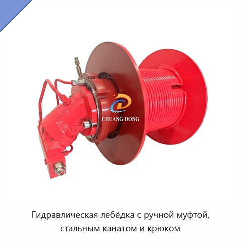 Гидравлическая лебёдка с ручной муфтой, стальным канатом и крюком