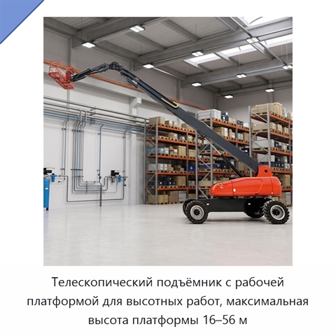 Телескопический подъёмник с рабочей платформой для высотных работ, максимальная высота платформы 16–56 м