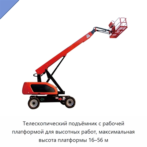 Телескопический подъёмник с рабочей платформой для высотных работ, максимальная высота платформы 16–56 м