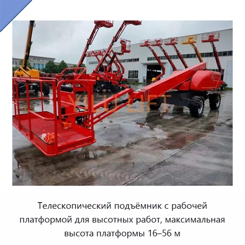 Телескопический подъёмник с рабочей платформой для высотных работ, максимальная высота платформы 16–56 м