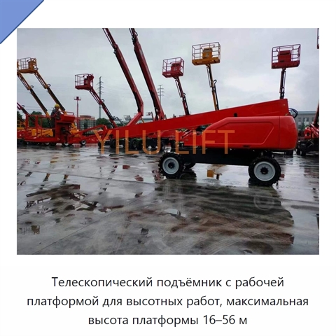 Телескопический подъёмник с рабочей платформой для высотных работ, максимальная высота платформы 16–56 м