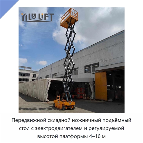 Передвижной складной ножничный подъёмный стол с электродвигателем и регулируемой высотой платформы 4–16 м