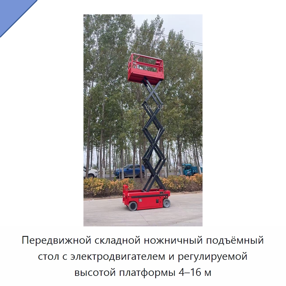 Передвижной складной ножничный подъёмный стол с электродвигателем и регулируемой высотой платформы 4–16 м
